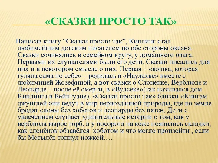 «СКАЗКИ ПРОСТО ТАК» Написав книгу “Сказки просто так”, Киплинг стал любимейшим