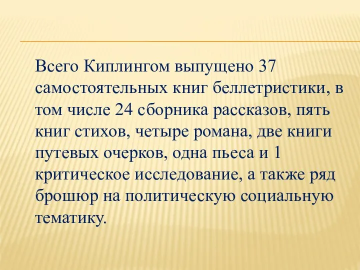 Всего Киплингом выпущено 37 самостоятельных книг беллетристики, в том числе 24