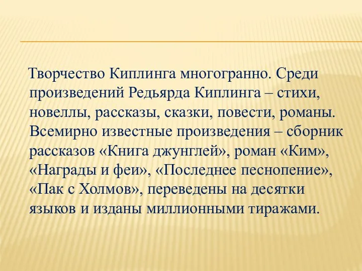 Творчество Киплинга многогранно. Среди произведений Редьярда Киплинга – стихи, новеллы, рассказы,