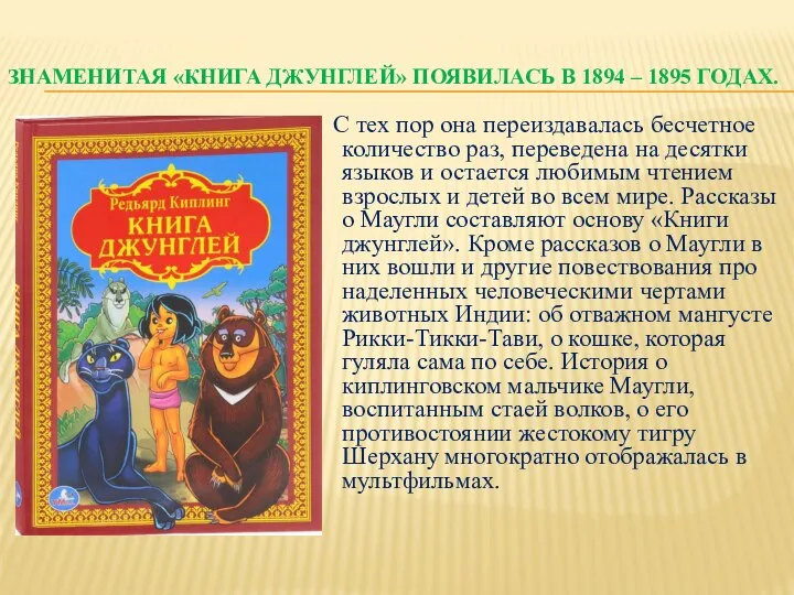 ЗНАМЕНИТАЯ «КНИГА ДЖУНГЛЕЙ» ПОЯВИЛАСЬ В 1894 – 1895 ГОДАХ. С тех