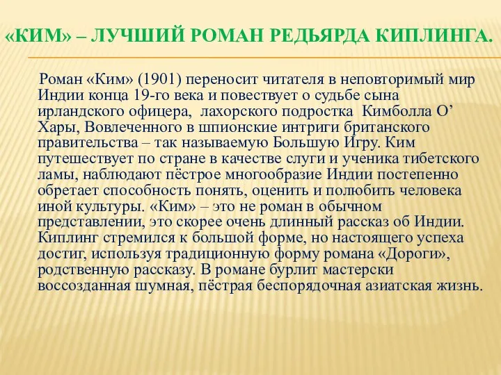 «КИМ» – ЛУЧШИЙ РОМАН РЕДЬЯРДА КИПЛИНГА. Роман «Ким» (1901) переносит читателя