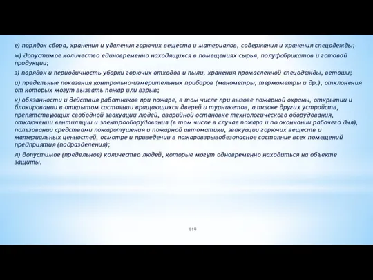 е) порядок сбора, хранения и удаления горючих веществ и материалов, содержания