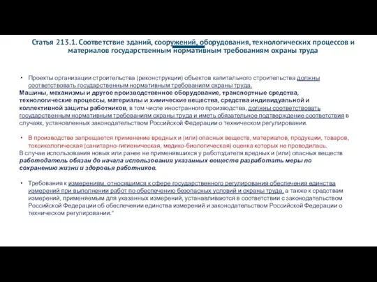 Статья 213.1. Соответствие зданий, сооружений, оборудования, технологических процессов и материалов государственным