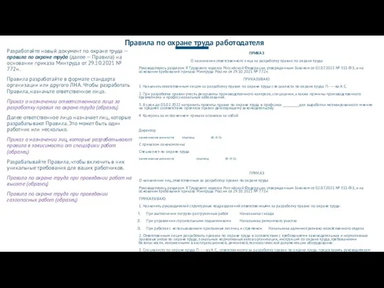 ПРИКАЗ О назначении ответственного лица за разработку правил по охране труда