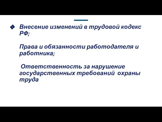 Внесение изменений в трудовой кодекс РФ; Права и обязанности работодателя и