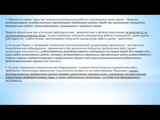 1. Правила по охране труда при погрузочно-разгрузочных работах и размещении грузов