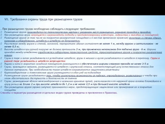 VII. Требования охраны труда при размещении грузов . При размещении грузов