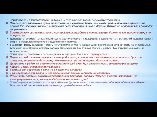 При погрузке и транспортировке баллонов необходимо соблюдать следующие требования: При погрузке