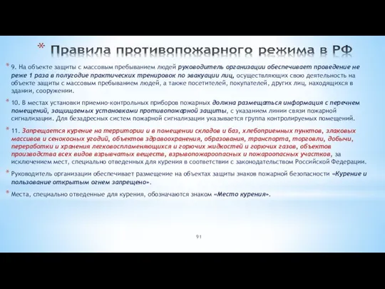 9. На объекте защиты с массовым пребыванием людей руководитель организации обеспечивает