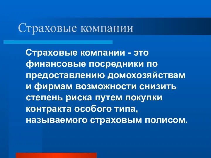 Страховые компании Страховые компании - это финансовые посредники по предоставлению домохозяйствам