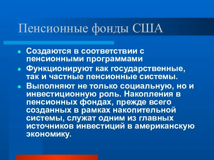 Пенсионные фонды США Создаются в соответствии с пенсионными программами Функционируют как