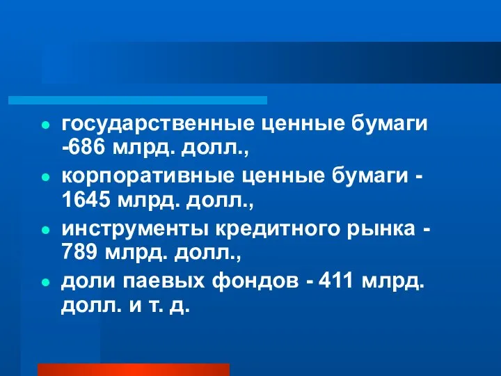 государственные ценные бумаги -686 млрд. долл., корпоративные ценные бумаги - 1645