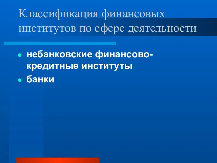 Классификация финансовых институтов по сфере деятельности небанковские финансово-кредитные институты банки