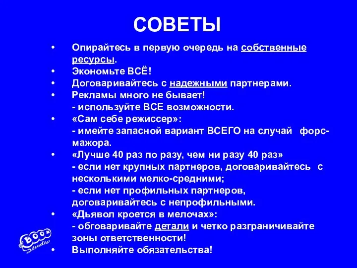 СОВЕТЫ Опирайтесь в первую очередь на собственные ресурсы. Экономьте ВСЁ! Договаривайтесь