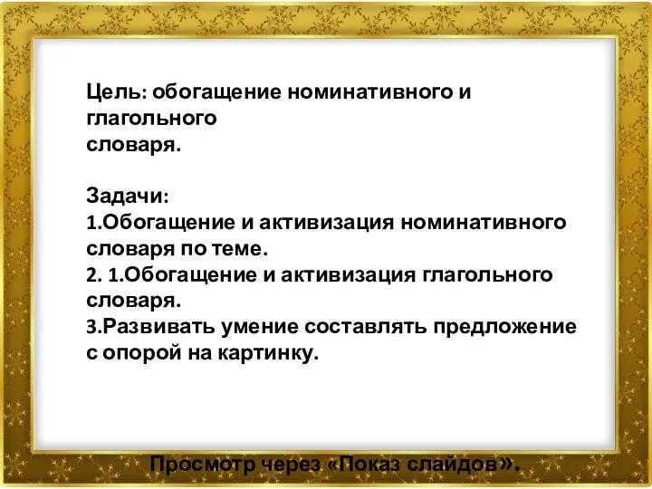 Цель: обогащение номинативного и глагольного словаря. Задачи: 1.Обогащение и активизация номинативного