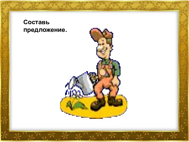 Составь предложение.