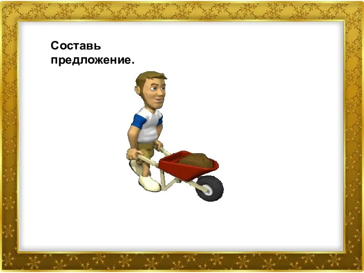 Составь предложение.