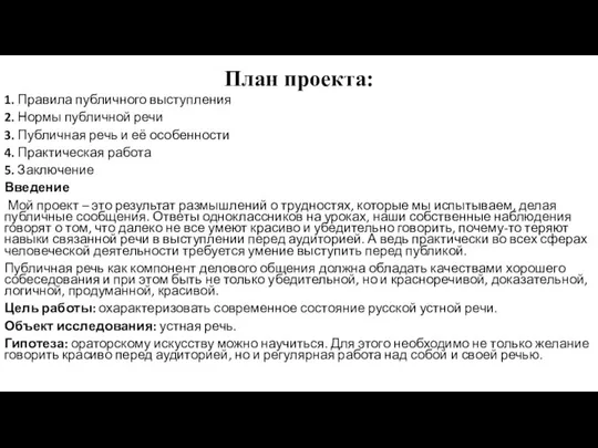 План проекта: 1. Правила публичного выступления 2. Нормы публичной речи 3.