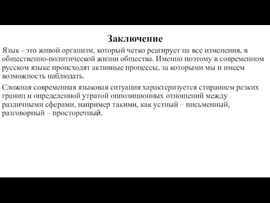 Заключение Язык - это живой организм, который четко реагирует на все