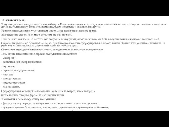1.Подготовка речи. Тему выступления следует тщательно выбирать. Если есть возможность, то