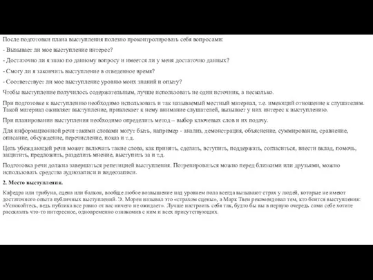 После подготовки плана выступления полезно проконтролировать себя вопросами: - Вызывает ли