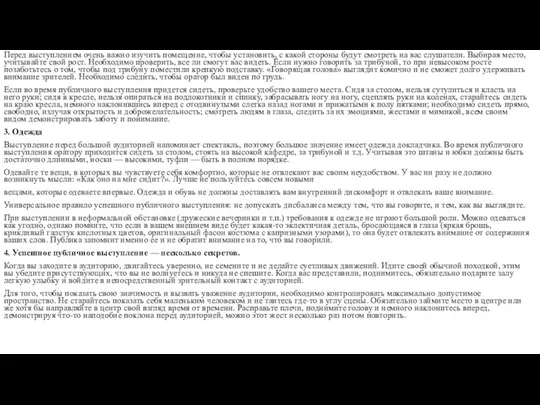 Перед выступлением очень важно изучить помещение, чтобы установить, с какой стороны