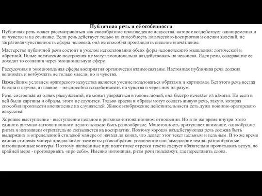 Публичная речь и её особенности Публичная речь может рассматриваться как своеобразное