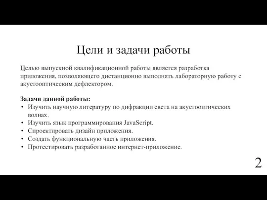 Цели и задачи работы Целью выпускной квалификационной работы является разработка приложения,