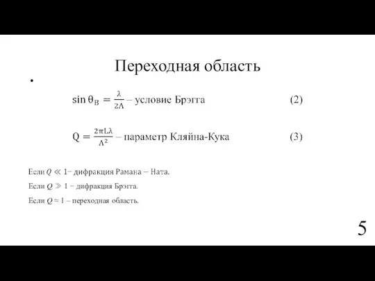 Переходная область Если ? ≫ 1 − дифракция Брэгга. Если ?