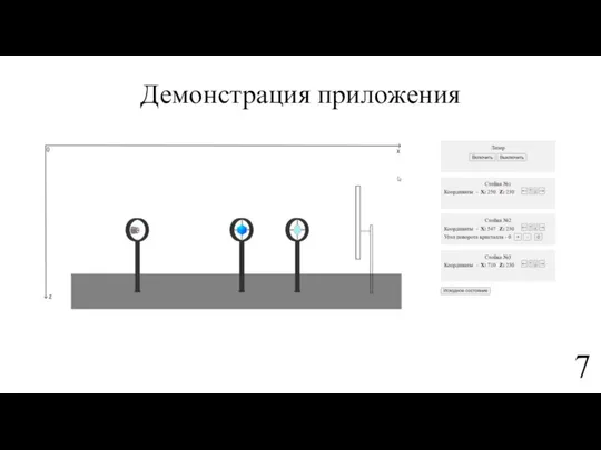 Демонстрация приложения 7