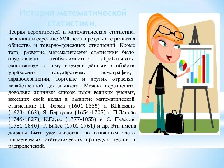 История математической статистики. Теория вероятностей и математическая статистика возникли в середине