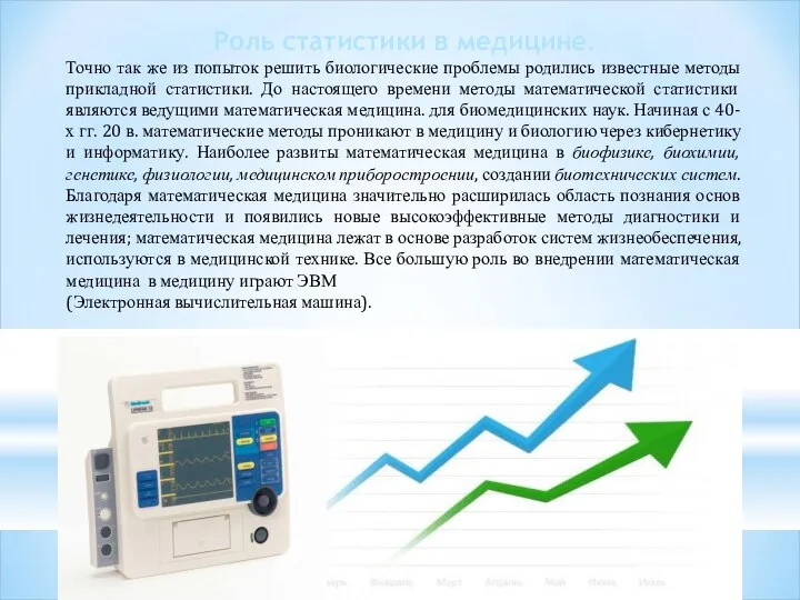 Роль статистики в медицине. Точно так же из попыток решить биологические