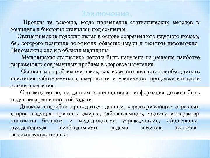 Заключение. Прошли те времена, когда применение статистических методов в медицине и