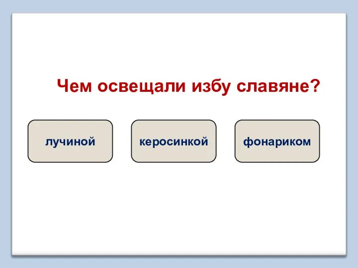 Чем освещали избу славяне? лучиной керосинкой фонариком