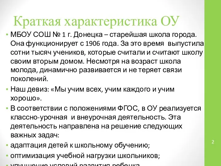 Краткая характеристика ОУ МБОУ СОШ № 1 г. Донецка – старейшая