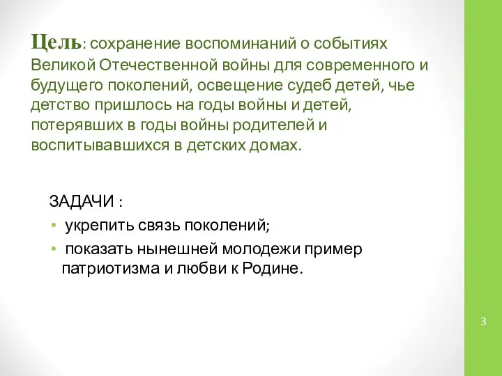 Цель: сохранение воспоминаний о событиях Великой Отечественной войны для современного и