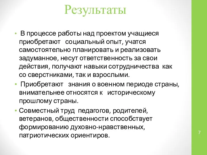 Результаты В процессе работы над проектом учащиеся приобретают социальный опыт, учатся