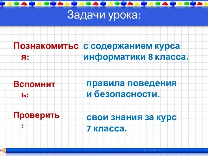 Задачи урока: Вспомнить: правила поведения и безопасности. Познакомиться: с содержанием курса