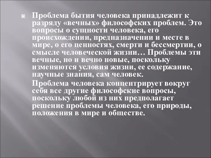 Проблема бытия человека принадлежит к разряду «вечных» философских проблем. Это вопросы