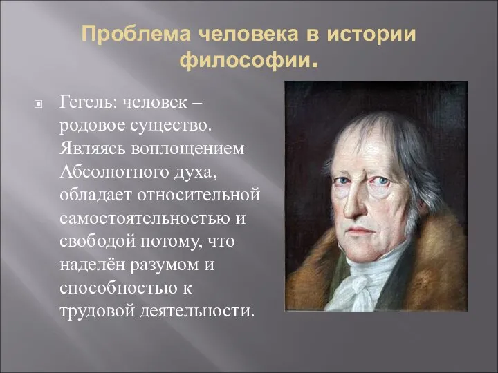 Проблема человека в истории философии. Гегель: человек – родовое существо. Являясь