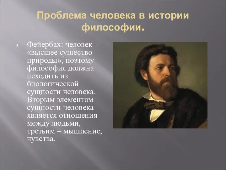 Проблема человека в истории философии. Фейербах: человек - «высшее существо природы»,