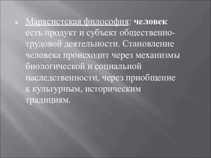 Марксистская философия: человек есть продукт и субъект общественно-трудовой деятельности. Становление человека