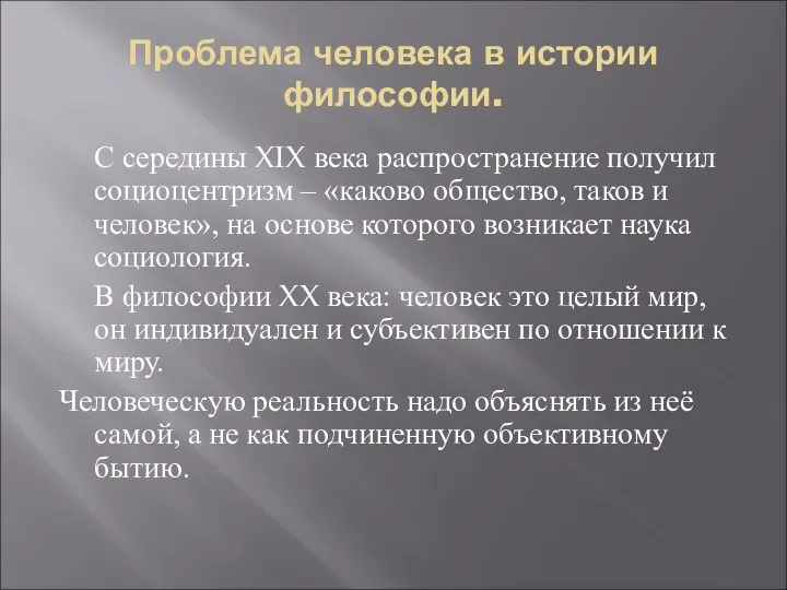 Проблема человека в истории философии. С середины XIX века распространение получил