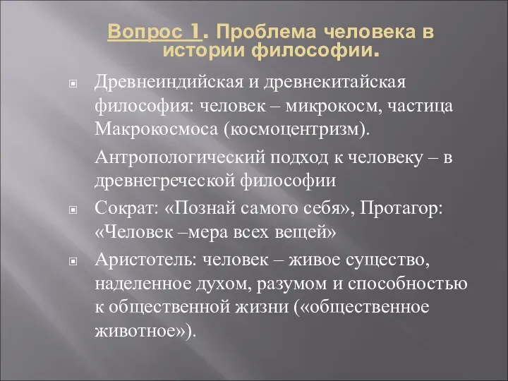 Вопрос 1. Проблема человека в истории философии. Древнеиндийская и древнекитайская философия: