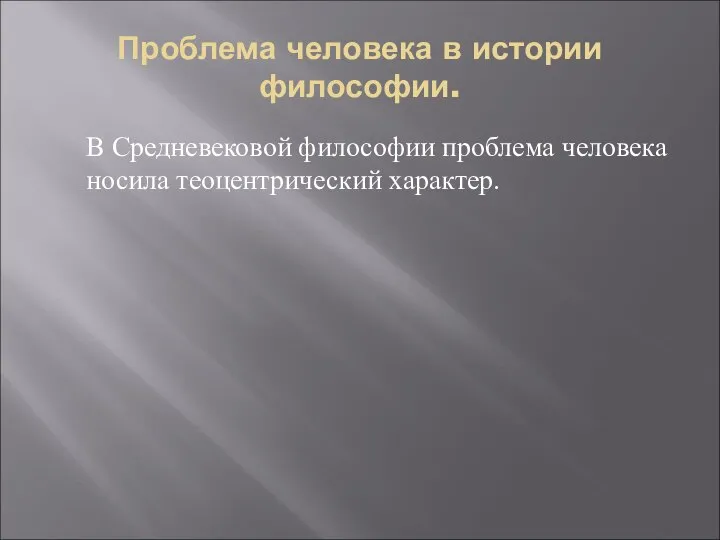 Проблема человека в истории философии. В Средневековой философии проблема человека носила теоцентрический характер.