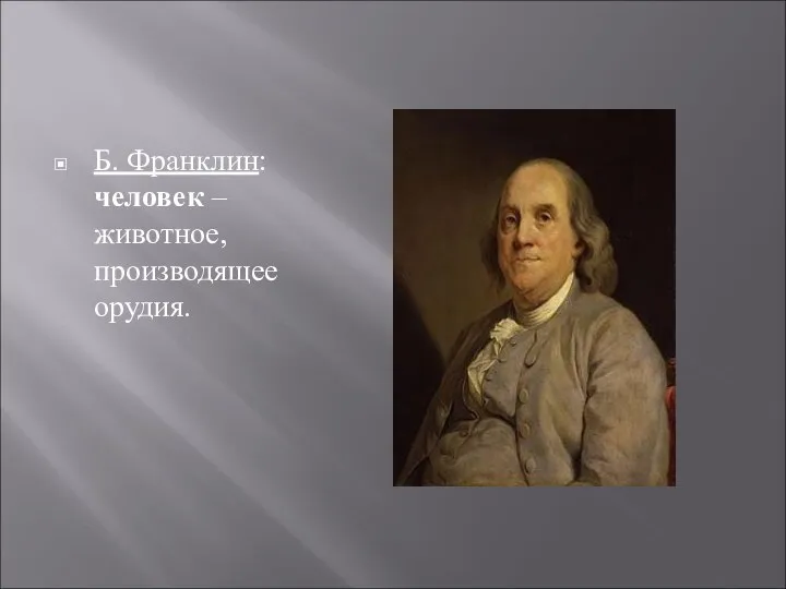 Б. Франклин: человек – животное, производящее орудия.