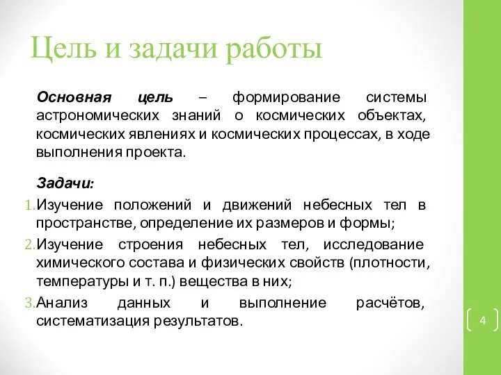 Цель и задачи работы Основная цель – формирование системы астрономических знаний