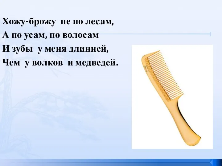 Хожу-брожу не по лесам, А по усам, по волосам И зубы