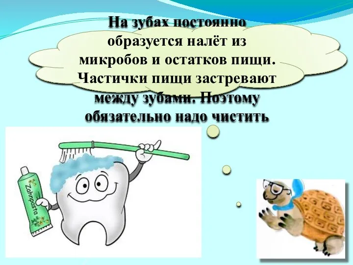 На зубах постоянно образуется налёт из микробов и остатков пищи. Частички