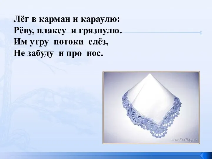 Лёг в карман и караулю: Рёву, плаксу и грязнулю. Им утру